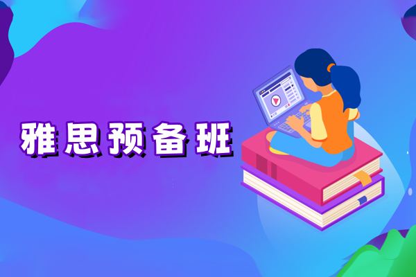 雅思预备班-专为A2水平(雅思3.5-4分)学员设计